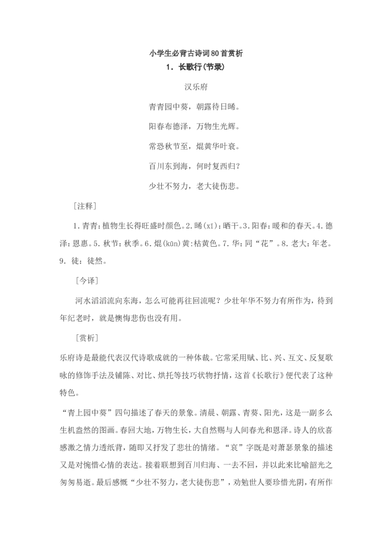 小学生必背古诗词80首赏析_三年级上下册资料_小学三年级学习资料-25年更新版_3-01、小学三年级语文上册_3-1-5、字贴、书写、晨读_每日晨读