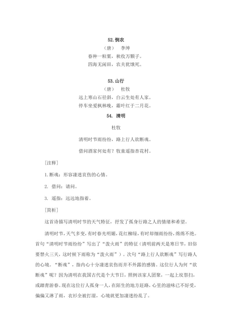 小学生必背古诗词80首赏析_三年级上下册资料_小学三年级学习资料-25年更新版_3-01、小学三年级语文上册_3-1-5、字贴、书写、晨读_每日晨读