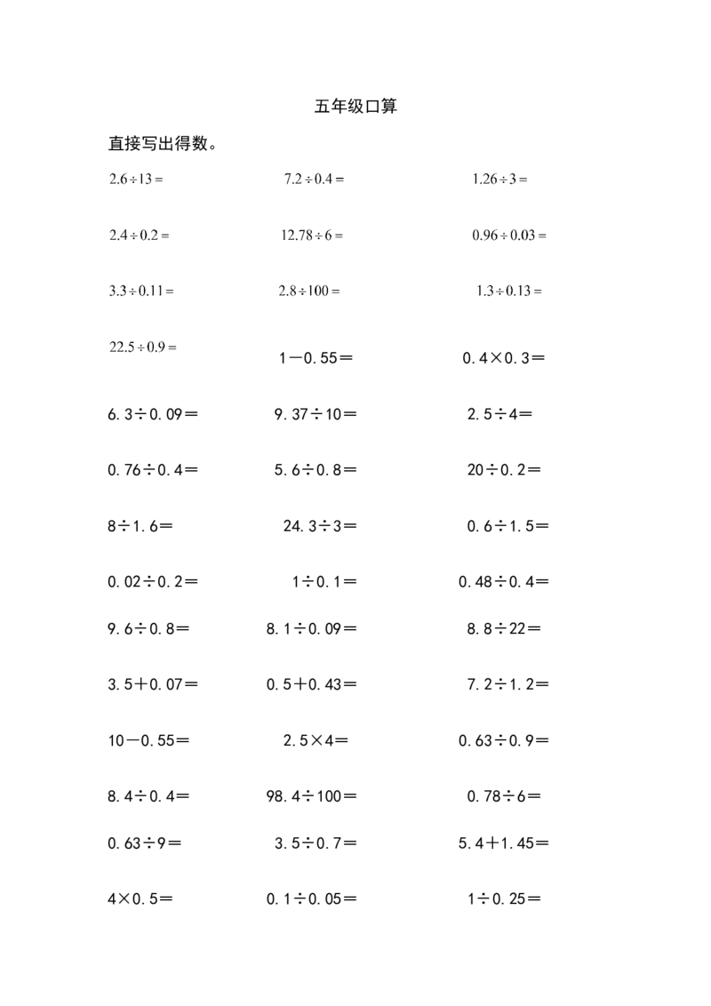 五年级小数口算（2页）_小学数学口算竖式脱式计算应用题一二三四五六年级上下册电_小学数学口算题库电子版（1-6）_小学数学口算五年级_口算题适合5年级