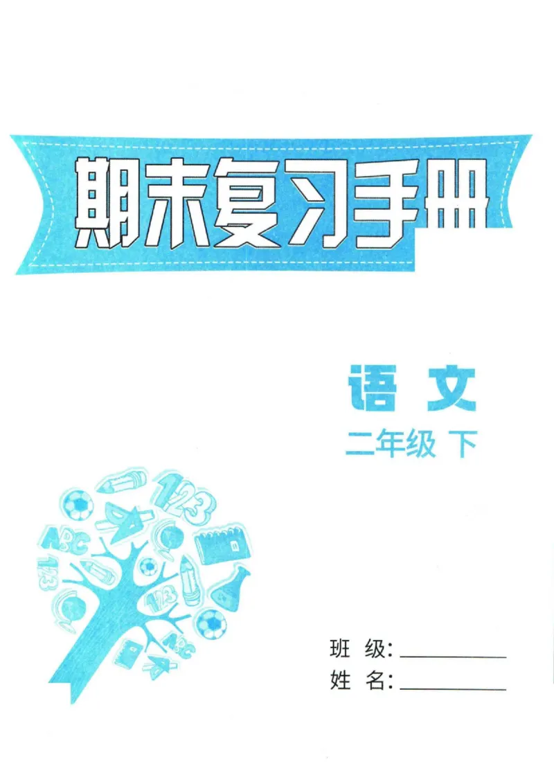 二（下）语文孟建平期末复习手册_二年级上下册资料_小学二年级学习资料-25年更新版_2-02、小学二年级语文下册_2-2-2、练习题、作业、试题、试卷_专项练习_语文期末冲刺复习