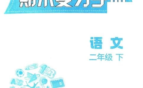 二（下）语文孟建平期末复习手册_二年级上下册资料_小学二年级学习资料-25年更新版_2-02、小学二年级语文下册_2-2-2、练习题、作业、试题、试卷_专项练习_语文期末冲刺复习