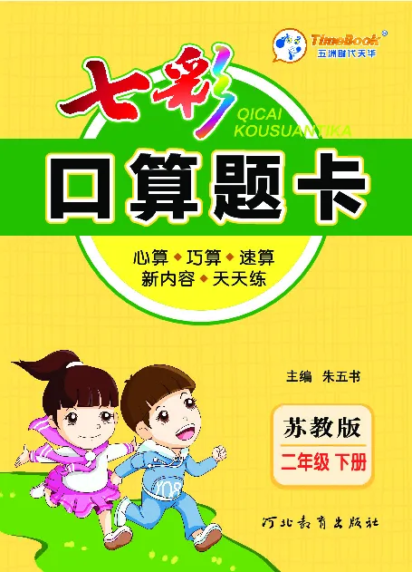 口算课课练苏教版2年级下册_二年级上下册资料_二年级语数英上下册学习资料_3-7-4、小学二年级数学下册_苏教版_6、专项练习