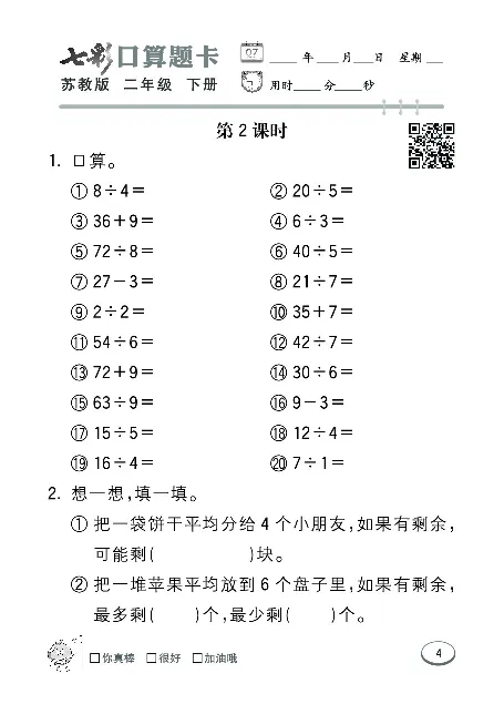 口算课课练苏教版2年级下册_二年级上下册资料_二年级语数英上下册学习资料_3-7-4、小学二年级数学下册_苏教版_6、专项练习