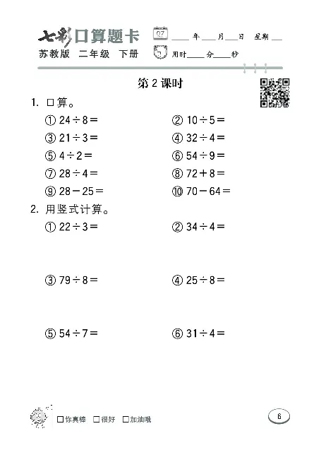 口算课课练苏教版2年级下册_二年级上下册资料_二年级语数英上下册学习资料_3-7-4、小学二年级数学下册_苏教版_6、专项练习