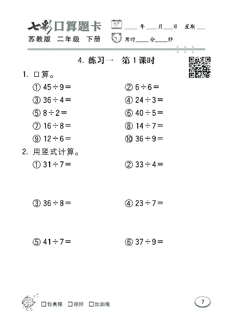 口算课课练苏教版2年级下册_二年级上下册资料_二年级语数英上下册学习资料_3-7-4、小学二年级数学下册_苏教版_6、专项练习