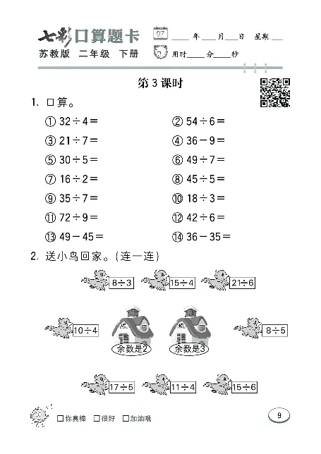 口算课课练苏教版2年级下册_二年级上下册资料_二年级语数英上下册学习资料_3-7-4、小学二年级数学下册_苏教版_6、专项练习