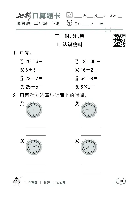 口算课课练苏教版2年级下册_二年级上下册资料_二年级语数英上下册学习资料_3-7-4、小学二年级数学下册_苏教版_6、专项练习