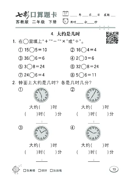口算课课练苏教版2年级下册_二年级上下册资料_二年级语数英上下册学习资料_3-7-4、小学二年级数学下册_苏教版_6、专项练习