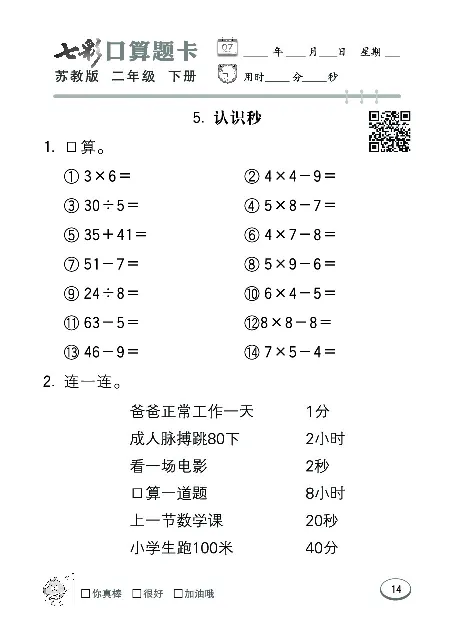 口算课课练苏教版2年级下册_二年级上下册资料_二年级语数英上下册学习资料_3-7-4、小学二年级数学下册_苏教版_6、专项练习