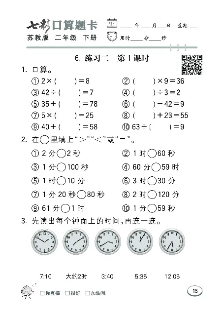 口算课课练苏教版2年级下册_二年级上下册资料_二年级语数英上下册学习资料_3-7-4、小学二年级数学下册_苏教版_6、专项练习
