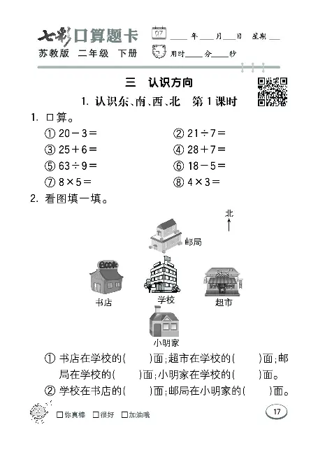 口算课课练苏教版2年级下册_二年级上下册资料_二年级语数英上下册学习资料_3-7-4、小学二年级数学下册_苏教版_6、专项练习