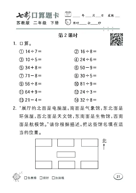 口算课课练苏教版2年级下册_二年级上下册资料_二年级语数英上下册学习资料_3-7-4、小学二年级数学下册_苏教版_6、专项练习