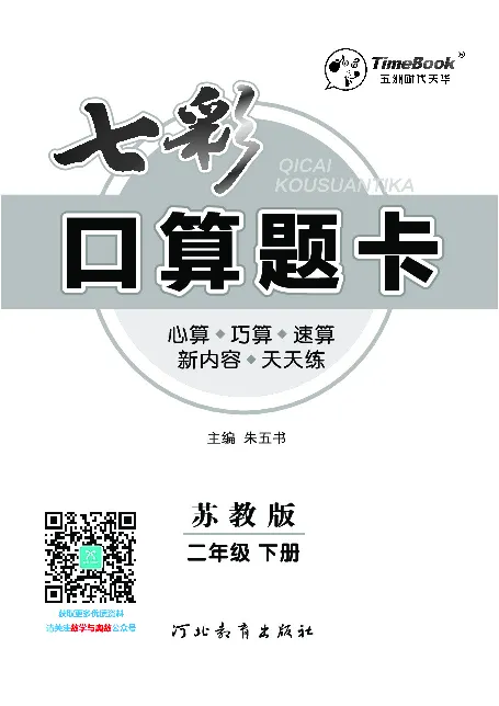 口算课课练苏教版2年级下册_二年级上下册资料_二年级语数英上下册学习资料_3-7-4、小学二年级数学下册_苏教版_6、专项练习