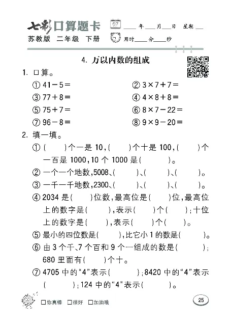 口算课课练苏教版2年级下册_二年级上下册资料_二年级语数英上下册学习资料_3-7-4、小学二年级数学下册_苏教版_6、专项练习
