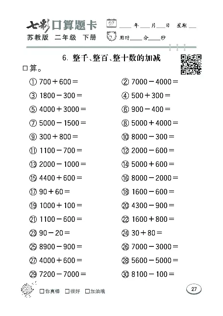 口算课课练苏教版2年级下册_二年级上下册资料_二年级语数英上下册学习资料_3-7-4、小学二年级数学下册_苏教版_6、专项练习