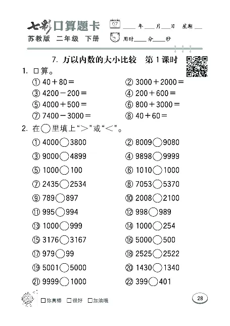 口算课课练苏教版2年级下册_二年级上下册资料_二年级语数英上下册学习资料_3-7-4、小学二年级数学下册_苏教版_6、专项练习