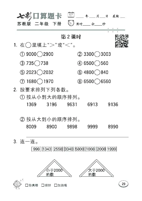 口算课课练苏教版2年级下册_二年级上下册资料_二年级语数英上下册学习资料_3-7-4、小学二年级数学下册_苏教版_6、专项练习