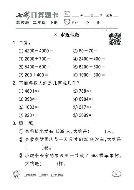 口算课课练苏教版2年级下册_二年级上下册资料_二年级语数英上下册学习资料_3-7-4、小学二年级数学下册_苏教版_6、专项练习