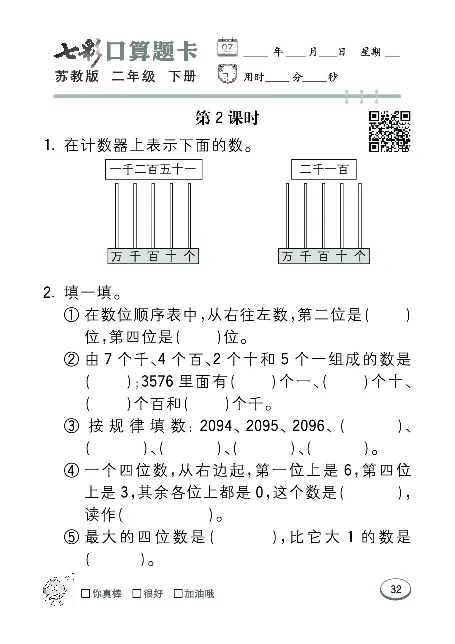 口算课课练苏教版2年级下册_二年级上下册资料_二年级语数英上下册学习资料_3-7-4、小学二年级数学下册_苏教版_6、专项练习