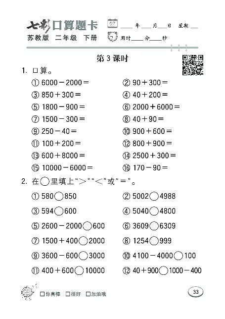 口算课课练苏教版2年级下册_二年级上下册资料_二年级语数英上下册学习资料_3-7-4、小学二年级数学下册_苏教版_6、专项练习