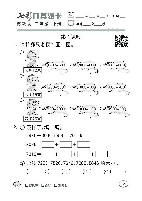口算课课练苏教版2年级下册_二年级上下册资料_二年级语数英上下册学习资料_3-7-4、小学二年级数学下册_苏教版_6、专项练习