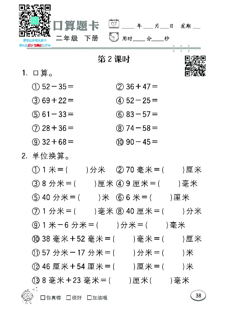 口算课课练苏教版2年级下册_二年级上下册资料_二年级语数英上下册学习资料_3-7-4、小学二年级数学下册_苏教版_6、专项练习