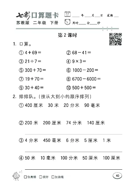 口算课课练苏教版2年级下册_二年级上下册资料_二年级语数英上下册学习资料_3-7-4、小学二年级数学下册_苏教版_6、专项练习