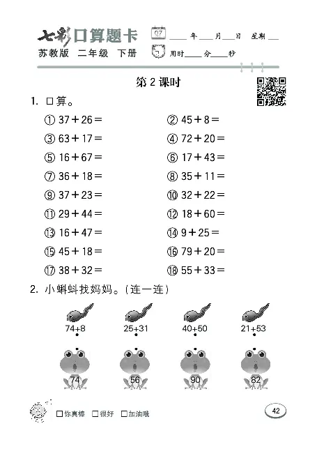 口算课课练苏教版2年级下册_二年级上下册资料_二年级语数英上下册学习资料_3-7-4、小学二年级数学下册_苏教版_6、专项练习