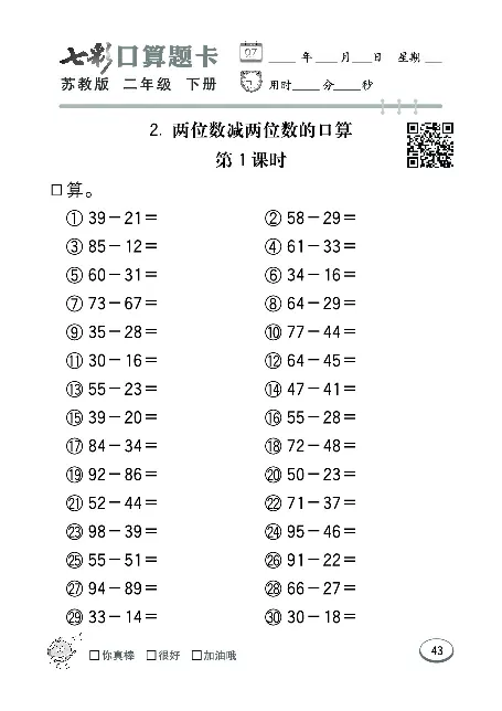 口算课课练苏教版2年级下册_二年级上下册资料_二年级语数英上下册学习资料_3-7-4、小学二年级数学下册_苏教版_6、专项练习