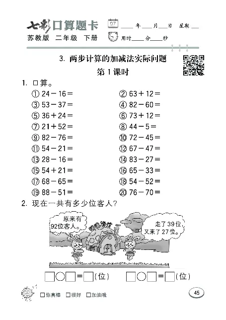 口算课课练苏教版2年级下册_二年级上下册资料_二年级语数英上下册学习资料_3-7-4、小学二年级数学下册_苏教版_6、专项练习