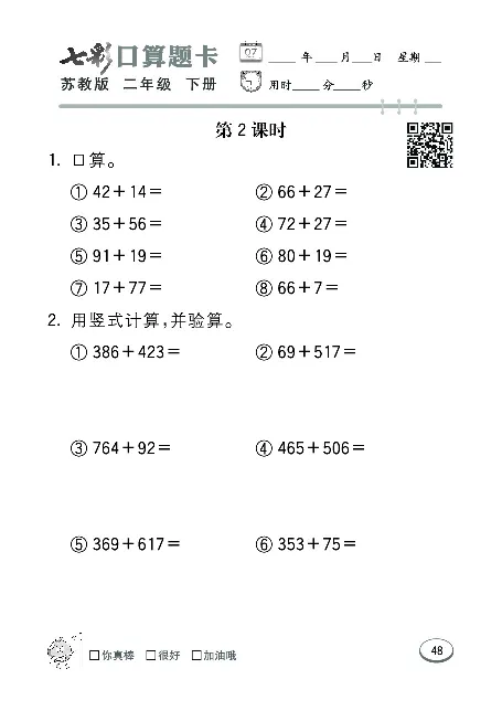 口算课课练苏教版2年级下册_二年级上下册资料_二年级语数英上下册学习资料_3-7-4、小学二年级数学下册_苏教版_6、专项练习