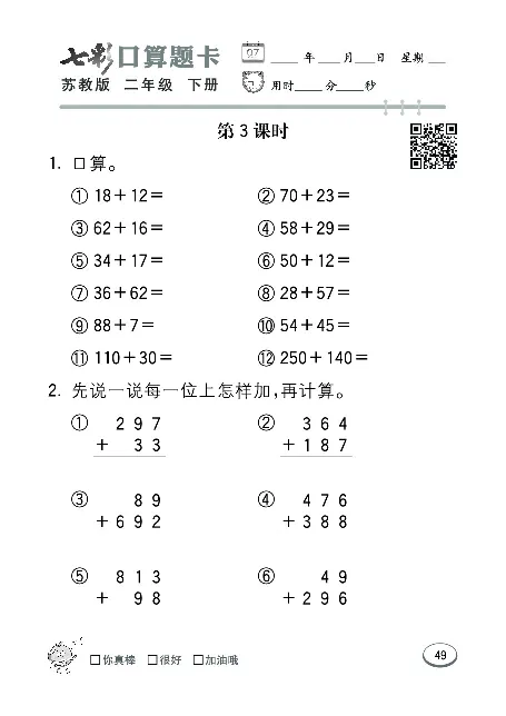 口算课课练苏教版2年级下册_二年级上下册资料_二年级语数英上下册学习资料_3-7-4、小学二年级数学下册_苏教版_6、专项练习