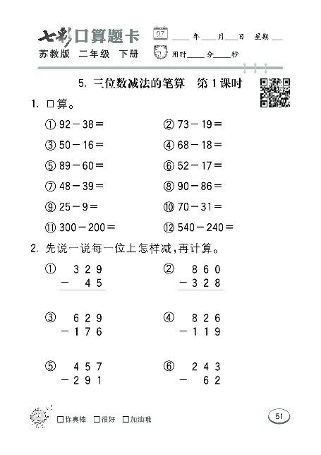 口算课课练苏教版2年级下册_二年级上下册资料_二年级语数英上下册学习资料_3-7-4、小学二年级数学下册_苏教版_6、专项练习