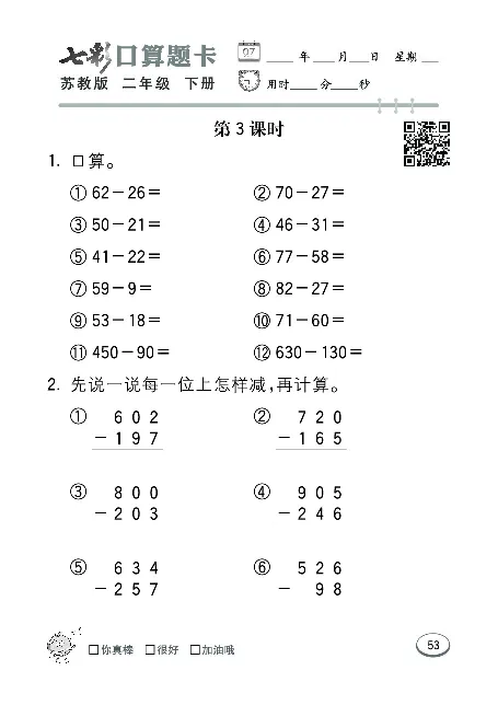 口算课课练苏教版2年级下册_二年级上下册资料_二年级语数英上下册学习资料_3-7-4、小学二年级数学下册_苏教版_6、专项练习