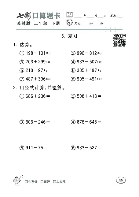 口算课课练苏教版2年级下册_二年级上下册资料_二年级语数英上下册学习资料_3-7-4、小学二年级数学下册_苏教版_6、专项练习