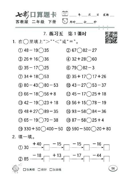 口算课课练苏教版2年级下册_二年级上下册资料_二年级语数英上下册学习资料_3-7-4、小学二年级数学下册_苏教版_6、专项练习