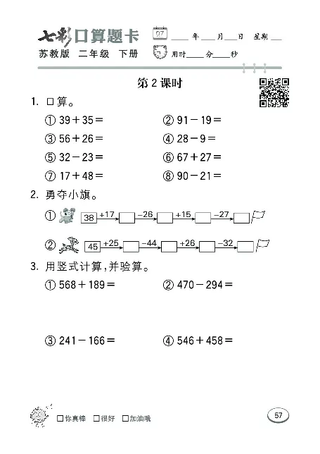 口算课课练苏教版2年级下册_二年级上下册资料_二年级语数英上下册学习资料_3-7-4、小学二年级数学下册_苏教版_6、专项练习