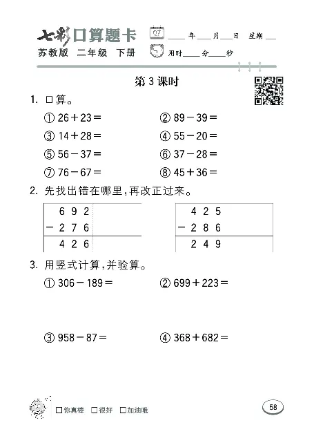 口算课课练苏教版2年级下册_二年级上下册资料_二年级语数英上下册学习资料_3-7-4、小学二年级数学下册_苏教版_6、专项练习