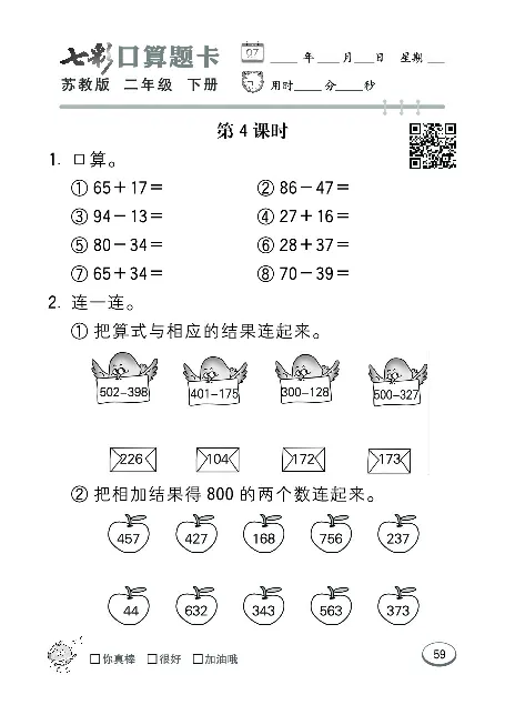 口算课课练苏教版2年级下册_二年级上下册资料_二年级语数英上下册学习资料_3-7-4、小学二年级数学下册_苏教版_6、专项练习