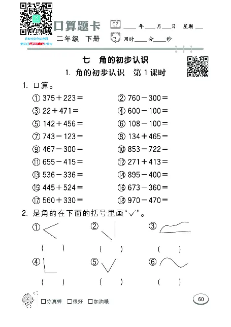 口算课课练苏教版2年级下册_二年级上下册资料_二年级语数英上下册学习资料_3-7-4、小学二年级数学下册_苏教版_6、专项练习
