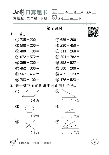 口算课课练苏教版2年级下册_二年级上下册资料_二年级语数英上下册学习资料_3-7-4、小学二年级数学下册_苏教版_6、专项练习
