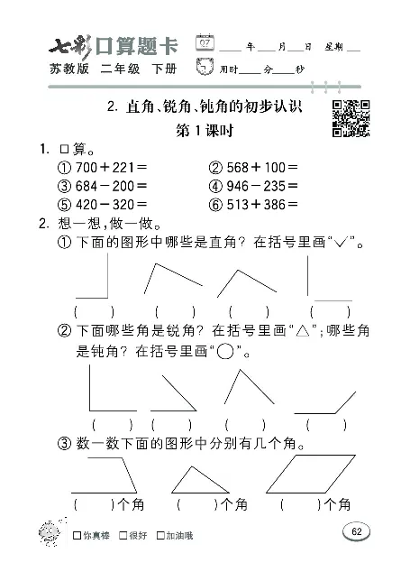 口算课课练苏教版2年级下册_二年级上下册资料_二年级语数英上下册学习资料_3-7-4、小学二年级数学下册_苏教版_6、专项练习