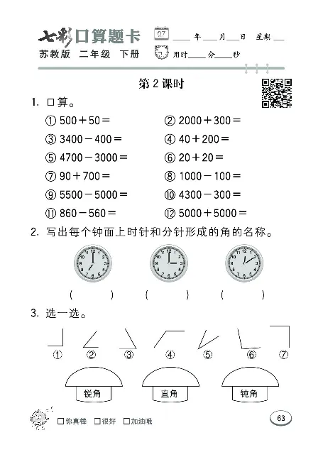 口算课课练苏教版2年级下册_二年级上下册资料_二年级语数英上下册学习资料_3-7-4、小学二年级数学下册_苏教版_6、专项练习