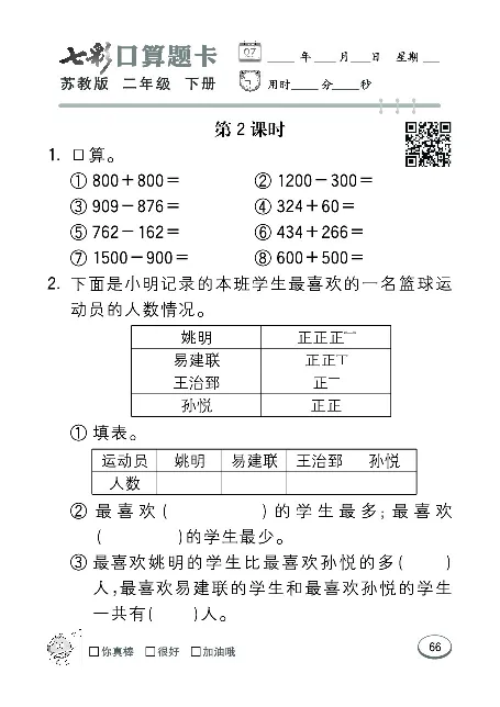 口算课课练苏教版2年级下册_二年级上下册资料_二年级语数英上下册学习资料_3-7-4、小学二年级数学下册_苏教版_6、专项练习