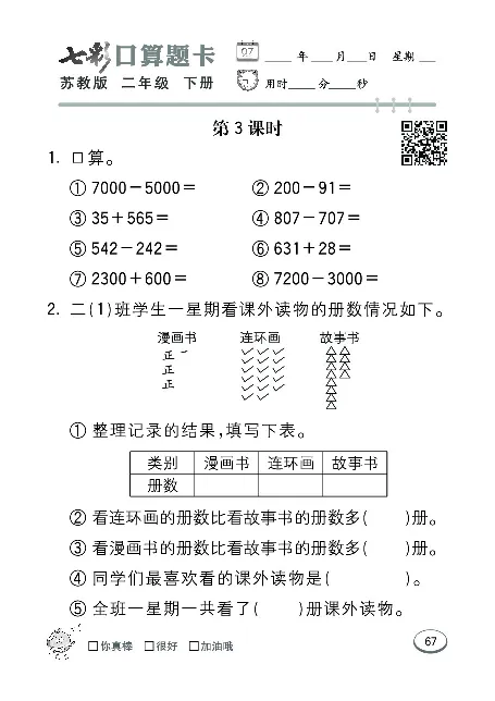 口算课课练苏教版2年级下册_二年级上下册资料_二年级语数英上下册学习资料_3-7-4、小学二年级数学下册_苏教版_6、专项练习