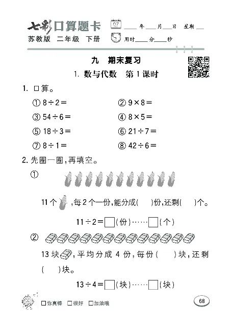 口算课课练苏教版2年级下册_二年级上下册资料_二年级语数英上下册学习资料_3-7-4、小学二年级数学下册_苏教版_6、专项练习