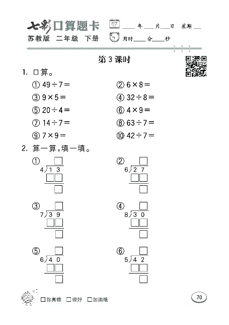 口算课课练苏教版2年级下册_二年级上下册资料_二年级语数英上下册学习资料_3-7-4、小学二年级数学下册_苏教版_6、专项练习
