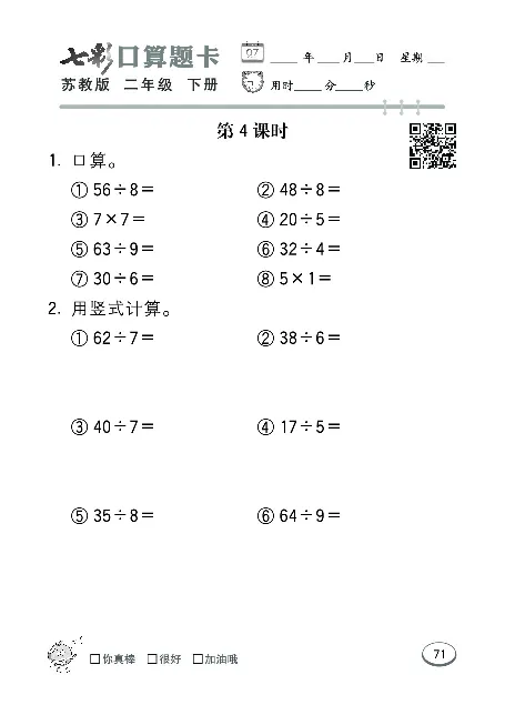 口算课课练苏教版2年级下册_二年级上下册资料_二年级语数英上下册学习资料_3-7-4、小学二年级数学下册_苏教版_6、专项练习