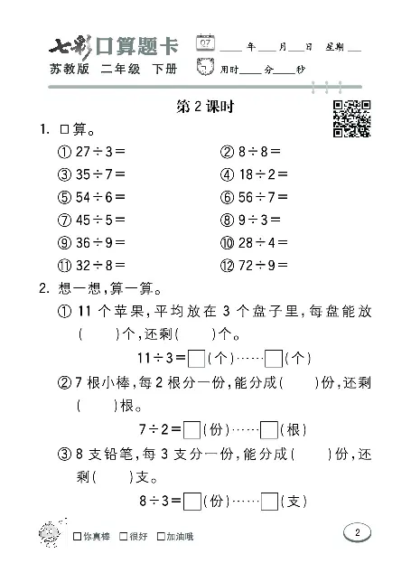 口算课课练苏教版2年级下册_二年级上下册资料_二年级语数英上下册学习资料_3-7-4、小学二年级数学下册_苏教版_6、专项练习