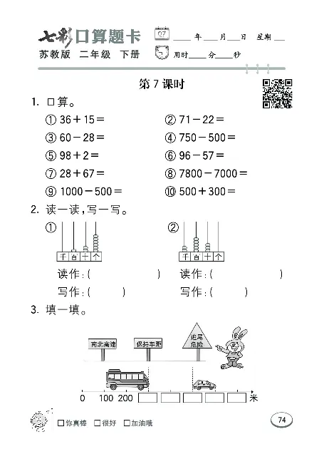 口算课课练苏教版2年级下册_二年级上下册资料_二年级语数英上下册学习资料_3-7-4、小学二年级数学下册_苏教版_6、专项练习